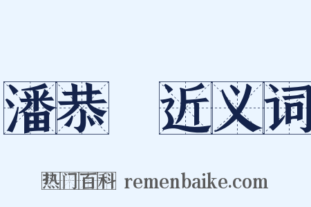 潘恭壽近义词是什么意思的图片